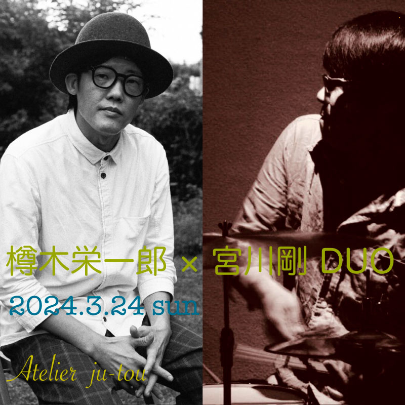 樽木栄一郎 × 宮川剛 DUO