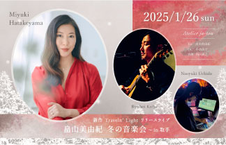 新作 Traveln’ Light リリースライブ 畠山美由紀 冬の音楽会 ～ in 取手